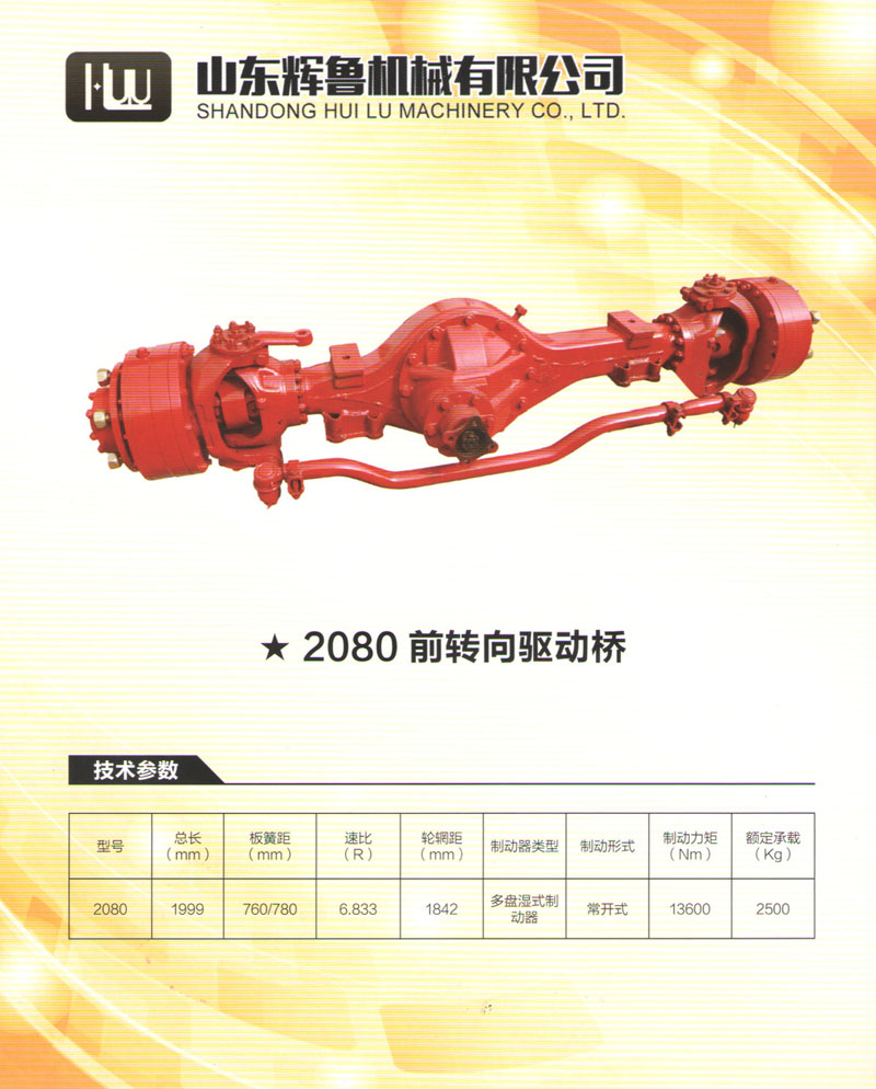 2080前轉(zhuǎn)向橋驅(qū)動